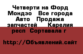 Четверти на Форд Мондэо - Все города Авто » Продажа запчастей   . Карелия респ.,Сортавала г.